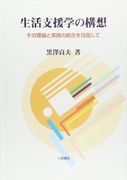 生活支援学の構想: その理論と実践の統合を目指して