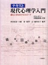 テキスト現代心理学入門: 進化と文化のクロスロ-ド