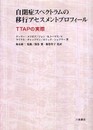 自閉症スペクトラムの移行アセスメントプロフィ-ル: TTAPの実際