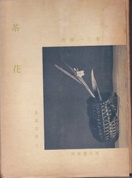 茶花 (茶道文庫 4)