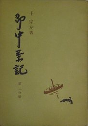 即中茶記 (第3分冊)