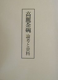 高麗茶碗: 論考と資料