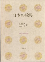 日本の絵馬 (日本の美と教養)