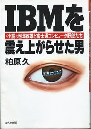 IBMを震え上がらせた男: 小説池田敏雄と富士通コンピュータ野郎たち