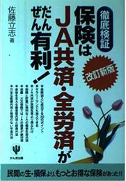 保険はJA共済・全労済がだんぜん有利 改訂新版: 徹底検証