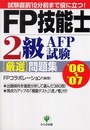 FP技能士2級・AFP試験厳選問題集 ’06~’07: 試験直前10分前まで役に立つ!
