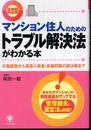 (決定版) マンション住人のためのトラブル解決法がわかる本