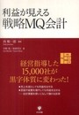 利益が見える戦略MQ会計