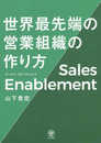 セールス・イネーブルメント 世界最先端の営業組織の作り方