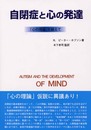 自閉症と心の発達