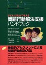 子どもの視点で考える問題行動解決支援ハンドブック