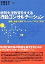 特別支援教育を支える行動コンサルテーション: 連携と協働を実現するためのシステムと技法