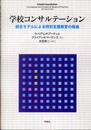 学校コンサルテーション-統合モデルによる特別支援教育の推進