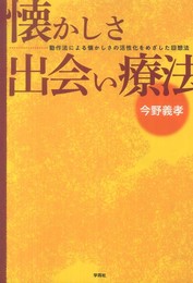 懐かしさ出会い療法ー動作法による懐かしさの活性化をめざした回想法