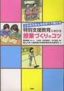 特別支援教育における授業づくりのコツーこれならみんな分かって動ける