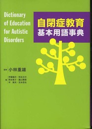自閉症教育基本用語事典