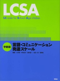 LCSA: 学齢版 言語・コミュニケーション発達スケール