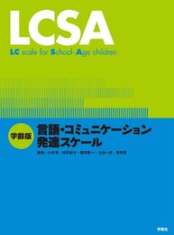 LCSA: 学齢版 言語・コミュニケーション発達スケール