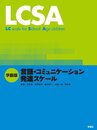 LCSA: 学齢版 言語・コミュニケーション発達スケール