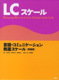 LCスケール増補版: 言語・コミュニケ?ション発達スケール