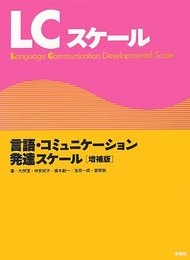LCスケール増補版: 言語・コミュニケ?ション発達スケール