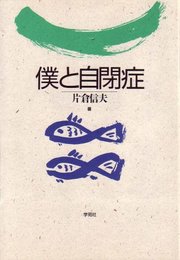 僕と自閉症
