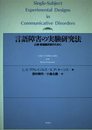 言語障害の実験研究法: 心理・言語臨床家のために