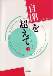 自閉を越えて 下
