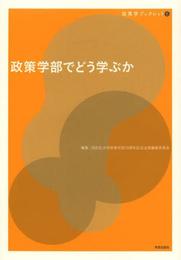 政策学部でどう学ぶか (政策学ブックレット)