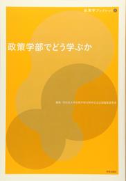 政策学部でどう学ぶか (政策学ブックレット)
