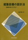 建築設備の設計法: 設備計画のすすめ方