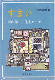 すまい―西山夘三・住宅セミナー