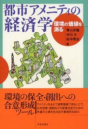 都市アメニティの経済学: 環境の価値を測る