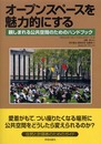 オ-プンスペ-スを魅力的にする: 親しまれる公共空間のためのハンドブック