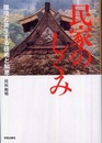 民家のしくみ―環境と共生する技術と知恵