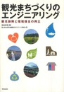 観光まちづくりのエンジニアリング―観光振興と環境保全の両立