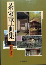 茶室平面集: 茶室の基本を考える