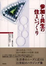 参加と共生の住まいづくり