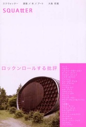 スクウォッタ-: 建築×本×ア-ト