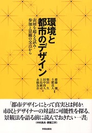 環境と都市のデザイン: 表層を超える試み・参加と景観の交点から