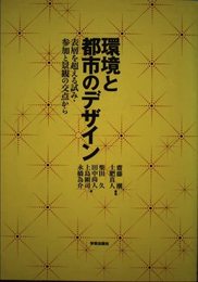 環境と都市のデザイン: 表層を超える試み・参加と景観の交点から