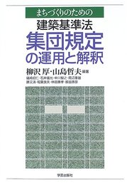 まちづくりのための建築基準法 集団規定の運用と解釈
