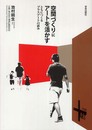 空間づくりにア-トを活かす: ともにつくるプラスア-トの試み