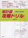 二級建築士設計製図 矩計図攻略ドリル
