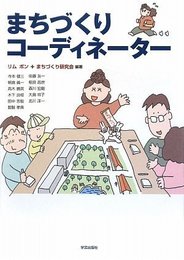 まちづくりコーディネーター