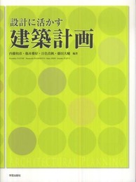 設計に活かす建築計画