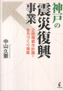 神戸の震災復興事業: 2段階都市計画とまちづくり提案