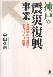 神戸の震災復興事業: 2段階都市計画とまちづくり提案