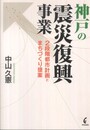 神戸の震災復興事業: 2段階都市計画とまちづくり提案
