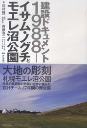 建設ドキュメント1988-: イサム・ノグチとモエレ沼公園